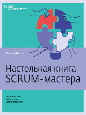 cover image of Настольная книга Scrum-мастера